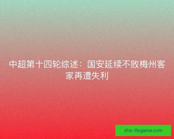 中超第十四轮综述：国安延续不败梅州客家再遭失利